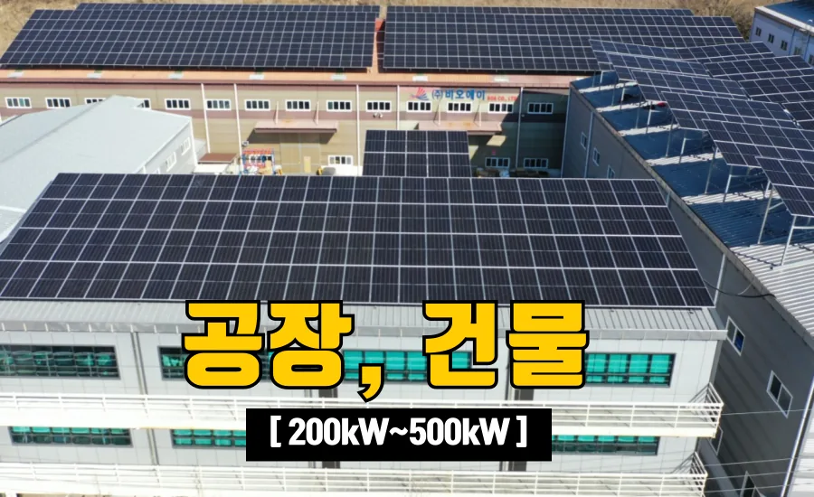 공장·건물 태양광 — 200kW 이상 대표 시공 현장